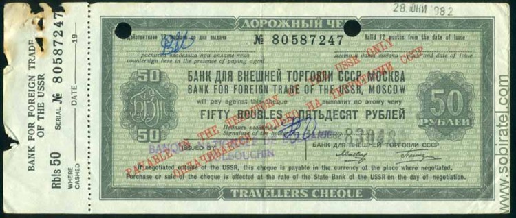 СССР, дорожный чек Банк для Внешней Торговли, 50 рублей, с корешком
