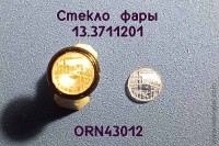 ORN43012 Рассеиватель с рифлением для фары 13.3711201, комплект 2 шт., 1:43