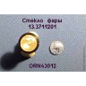 ORN43012 Рассеиватель с рифлением для фары 13.3711201, комплект 2 шт., 1:43