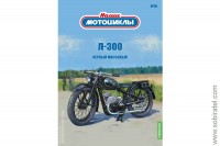 Наши мотоциклы №20 Л-300 (Modimio coll. 1/24)