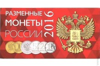 Буклет Разменные монеты России 2016г. на 4 шт. 