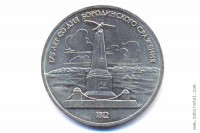 1 рубль 1987 года. 175 лет со дня Бородинского сражения (памятник).