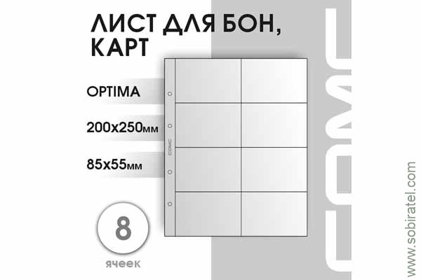 Лист 200х250 мм (Optima) на 8 ячеек