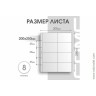 Лист 200х250 мм (Optima) на 8 ячеек