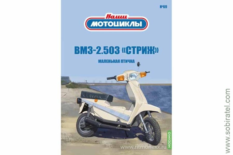 Наши мотоциклы №69 ВМЗ 2.503 Стриж (Modimio 1/24)