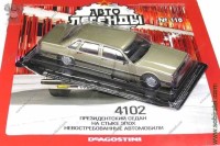 Автолегенды №110 седан 4102