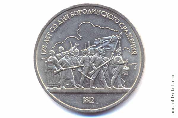 1 рубль 1987 года. 175 лет со дня Бородинского сражения (барельеф).