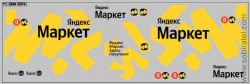DKM0974 Набор декалей Горький некст Яндекс МАРКЕТ (200x70 мм)