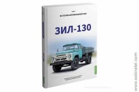 Шелепенков М.А. История автомобилей ЗИL, Том 3.