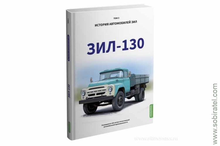 Шелепенков М.А. История автомобилей ЗИL, том 3.