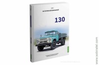 Шелепенков М.А. История автомобилей...130, том 3.