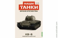 Броня Отечества Наши Танки №19 КВ-8 (Modimio 1/43) Ожидается 14 января!