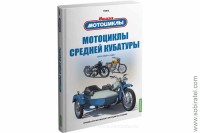 Воронцов А.Е. Том 2. Мотоциклы средней кубатуры.