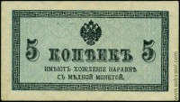 Россия (1915), 5 копеек (пресс)
