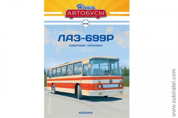 Наши Автобусы № 15 ЛАЗ-699Р