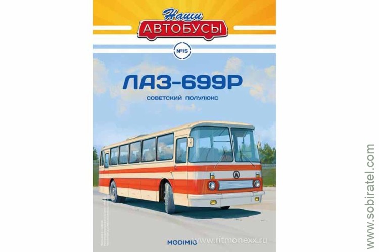 Наши Автобусы № 15 ЛАЗ-699Р