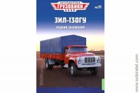 Легендарные грузовики СССР №71 ЗИЛ-130ГУ