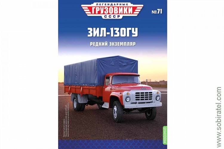 Легендарные грузовики СССР №71 ЗИЛ-130ГУ