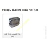 ААА034 Фонарь заднего хода ФП-135 полный корпус, цена за 1 шт. (ТриА 1:43) ААА034 Фонарь заднего хода ФП-135 полный корпус, цена за 1 шт. (ТриА 1:43)
