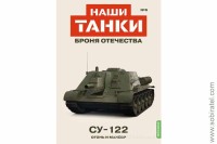 Броня Отечества Наши Танки №5 СУ-122 Огонь и манёвр (Modimio 1/43) Скоро! Предзаказ!
