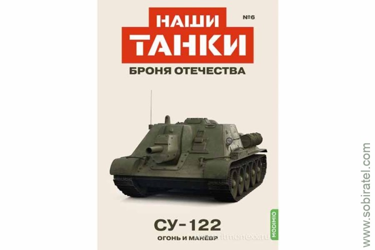 Броня Отечества Наши Танки №5 СУ-122 Огонь и манёвр (Modimio 1/43) Скоро! Предзаказ!