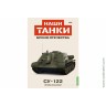Броня Отечества Наши Танки №5 СУ-122 Огонь и манёвр (Modimio 1/43) Скоро! Предзаказ!