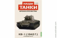 Броня Отечества Наши Танки №32 КВ-1 1942 (Modimio 1/43)
