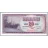 Югославия 1981, 20 динар