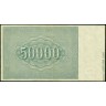 1921, 50000 рублей