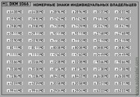 DKM1066 Набор декалей Номерные знаки индивидуальных владельцев Московская область (100x70 мм)