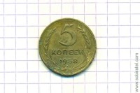 5 копеек 1938 год