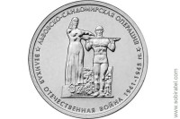 2014. 5 рублей Львовско-Сандомирская операция
