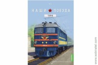 Наши поезда №5 ТЭП10 синий, перевыпуск.