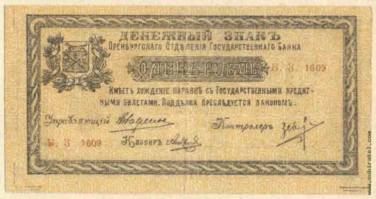 Оренбург 1918, 1 рубль Б.З. 1609.