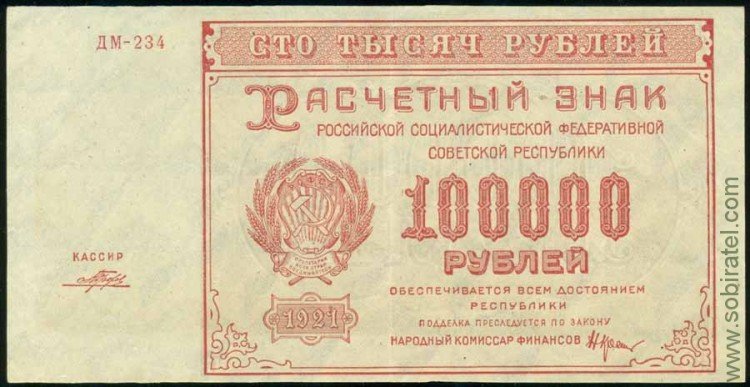 1921, 100000 рублей