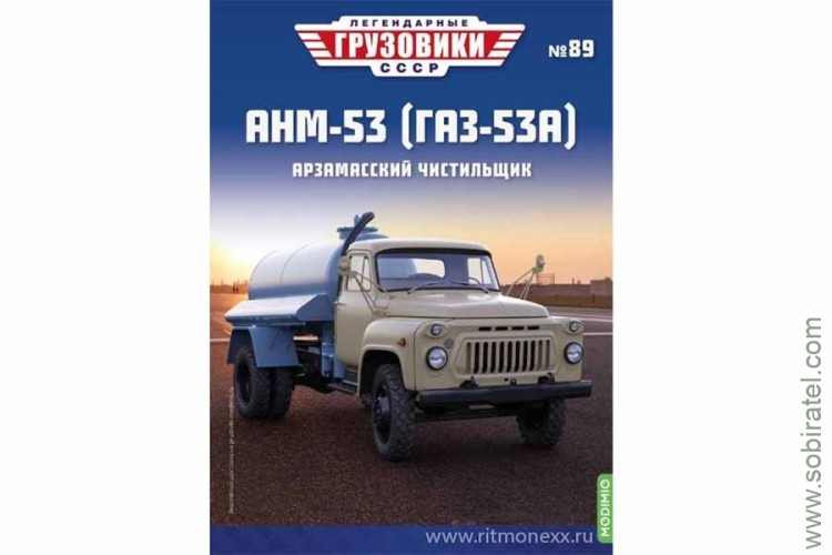 Легендарные грузовики СССР №89 АНМ-53 (53А)