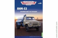 Легендарные грузовики СССР №89 АНМ-53 (53А)