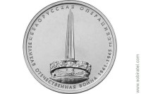 2014. 5 рублей Белорусская операция