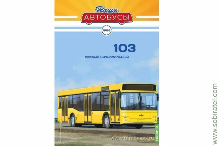 Наши Автобусы № 66 Минский автобус 103