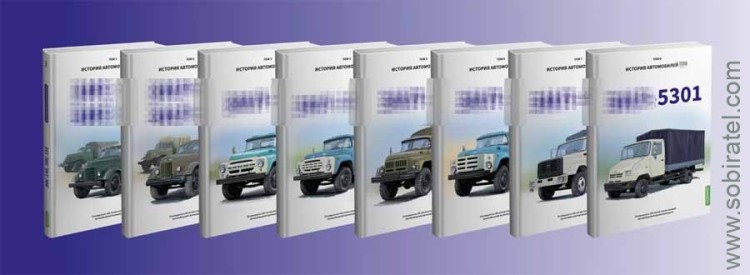 Шелепенков М.А. История автомобилей... в 8 томах (полный комплект)