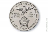 жетон символический Небо Кабула - Пилотам военно-транспортной авиации, ММД 1 шт. нейзильбер