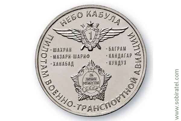 жетон символический Небо Кабула - Пилотам военно-транспортной авиации, ММД 1 шт. нейзильбер