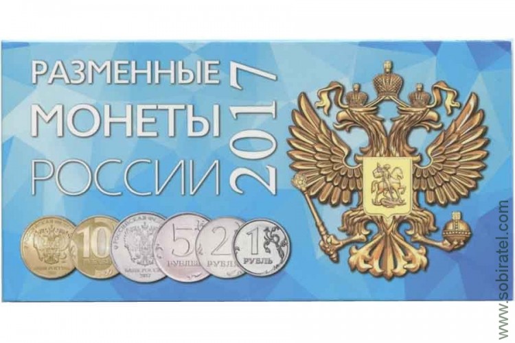 Буклет Разменные монеты России 2017г.