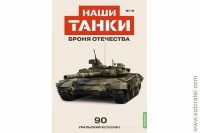 Броня Отечества Наши Танки №15 танк 90 (Modimio 1/43)