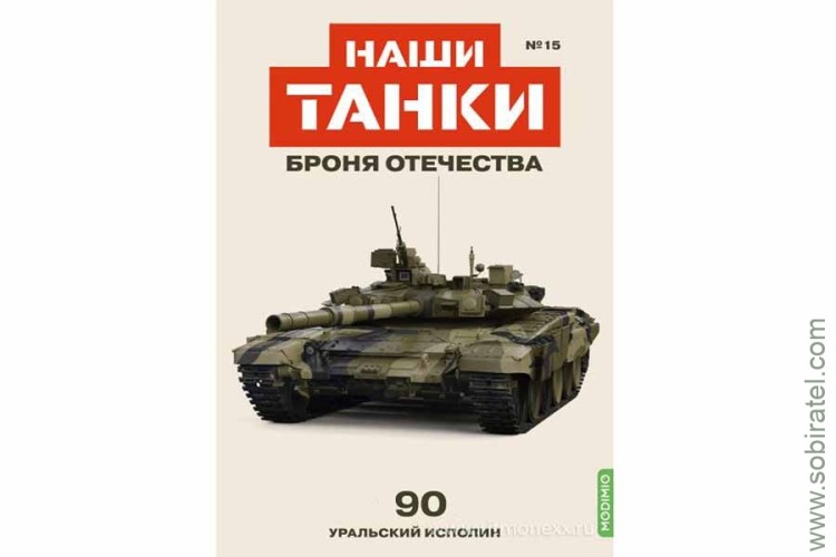 Броня Отечества Наши Танки №15 танк 90 (Modimio 1/43) Броня Отечества Наши Танки №15 танк 90 (Modimio 1/43)