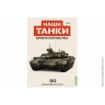 Броня Отечества Наши Танки №15 танк 90 (Modimio 1/43) Броня Отечества Наши Танки №15 танк 90 (Modimio 1/43)