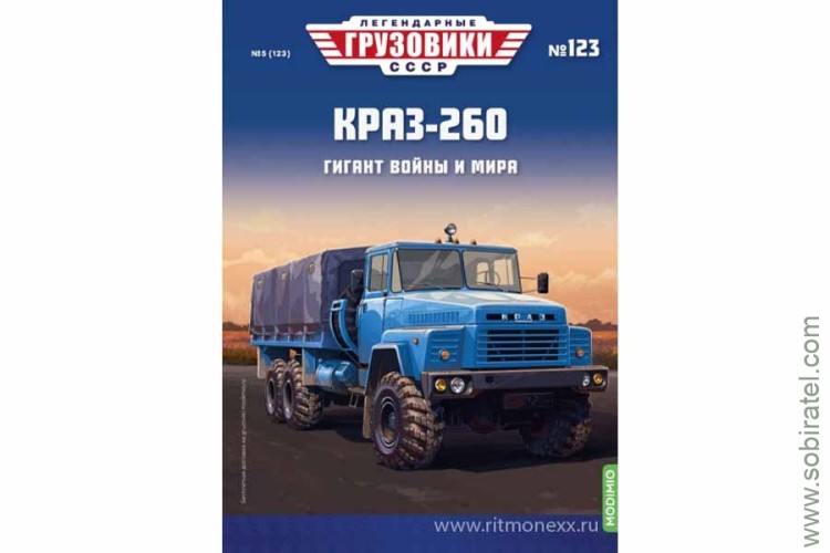 Легендарные грузовики СССР №123 Краз-260 (Modimio 1/43) Предзаказ! В ПРОДАЖЕ ПОСЛЕ 17 числа!!! Легендарные грузовики СССР №123 Краз-260 (Modimio 1/43) Предзаказ! В ПРОДАЖЕ ПОСЛЕ 17 числа!!!