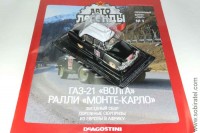 Автолегенды СССР спорт №4 Горький 21 ралли Монте Карло