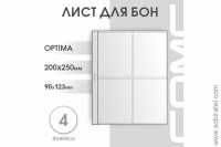 Лист 200х250 мм (Optima) на 4 ячейки (вертик.)