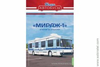 Наши Автобусы Спецвыпуск № 10 5919 Мираж-1